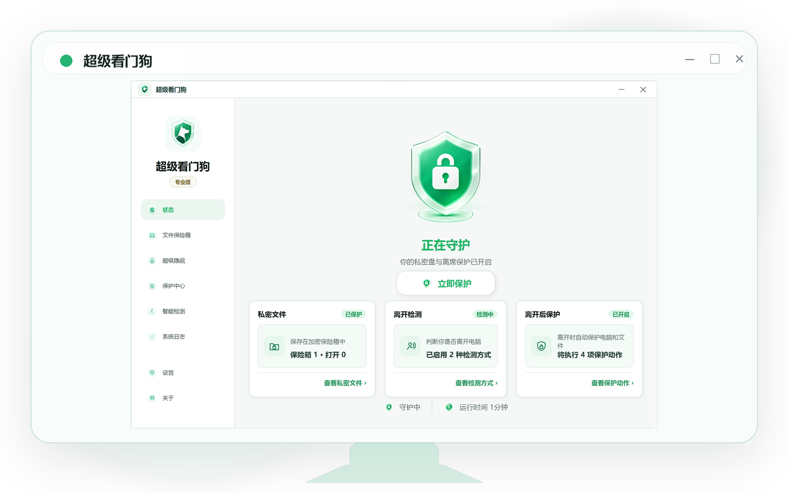 超级看门狗 Windows 主界面，展示私密文件、离开检测和离开后保护状态。