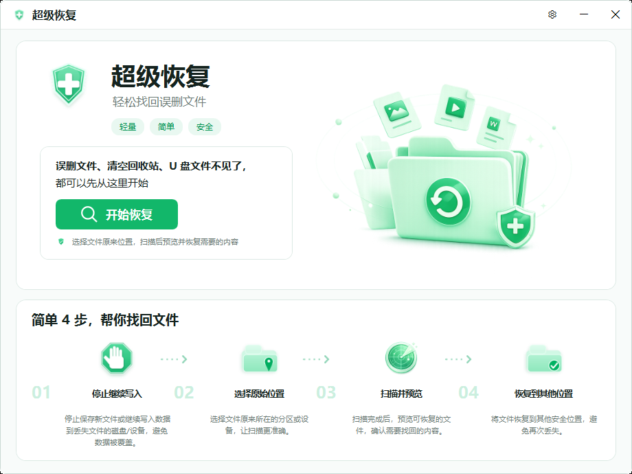超级恢复软件首页